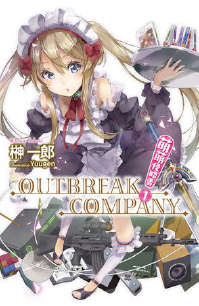 《OUTBREAK COMPANY 萌萌侵略者》